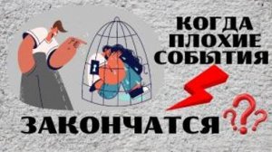 Когда закончатся плохие события в твоей жизни? Познай себя с Леной Лавру