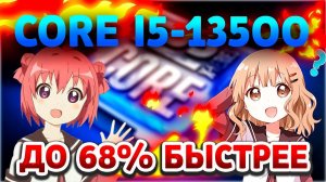 Intel Core i5-13500 – быстрее до 68% Тесты, Где? и Когда? Покажут, Цена, Сравнение с аналогами