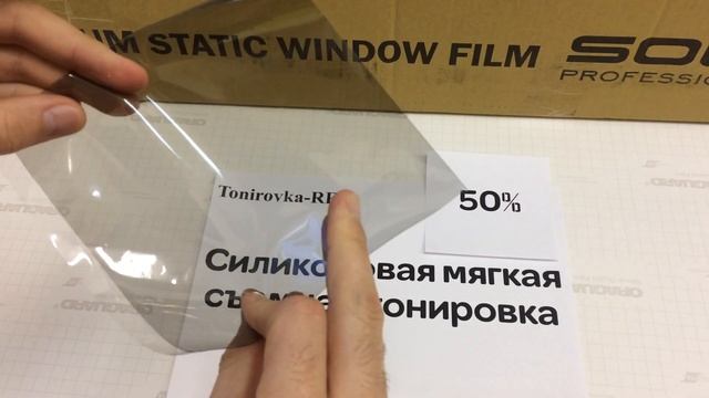Съемная силиконовая тонировка 50% / тонировка-рф