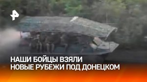 Армия России заняла новые рубежи на Южно-Донецком направлении / РЕН