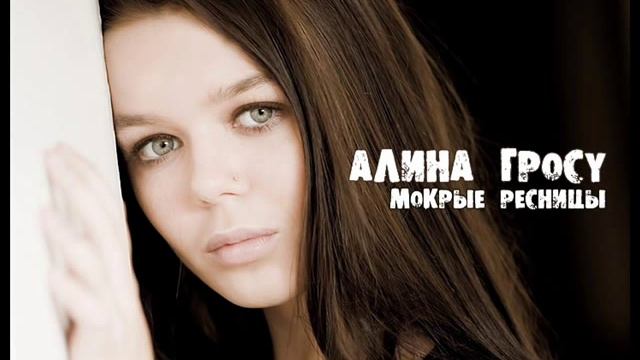 алина гросу мелом. мокрые ресницы. алина гросу прости меня моя любовь. ресницы макро. глаз со слезой.