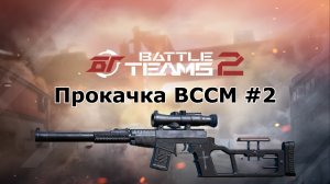 Прокачка ВССМ #2. Все модули в сборе. Battle teams 2.