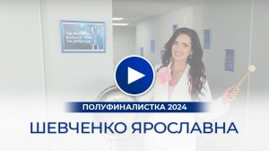 Шевченко Ярославна – полуфиналистка «Мисс Офис – 2024», Воронеж