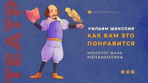 У. Шекспир "Как вам это понравится". Монолог Жака-меланхолика