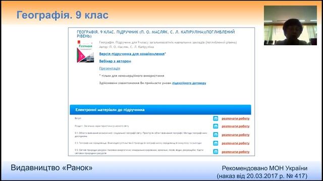 Географія. 9 клас. Презентація нового підручника для 9 класу ЗНЗ із поглибленим вивченням геграфії