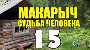 МАКАРЫЧ В ТАЙГЕ | ПОБЕГ ИЗ ТЮРЬМЫ | У ДЕДА НОВАЯ БАБКА | ПОХОД В ГОРОД СТОЛОВАЯ 15 из