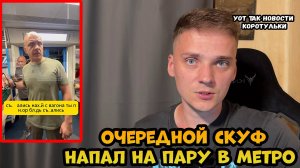 Мужчина в метро напал на девушку, приняв её за парня