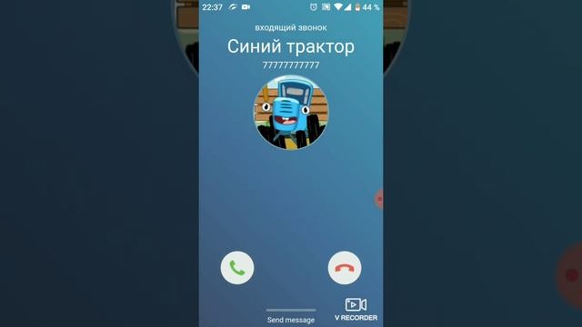 звонок от синего трактора)