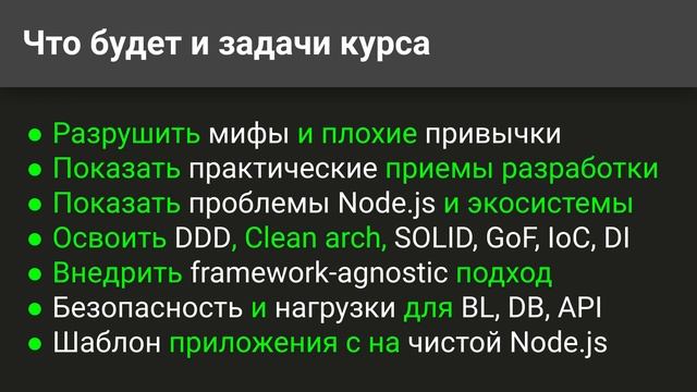 ? Node JS 2022 - 2023 практический курс: API, DB, архитектура, DDD, GoF, DI, фреймворк-агностик смотреть онлайн
