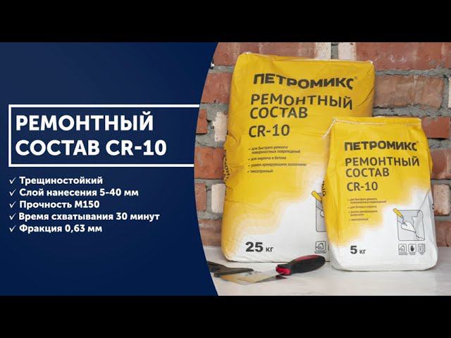 Инструкция. Ремонтный состав CR-10 ПЕТРОМИКС | СУХИЕ СТРОИТЕЛЬНЫЕ СМЕСИ