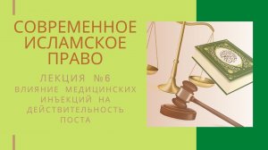 Современное исламское право / Влияние медицинских инъекций на действительность поста