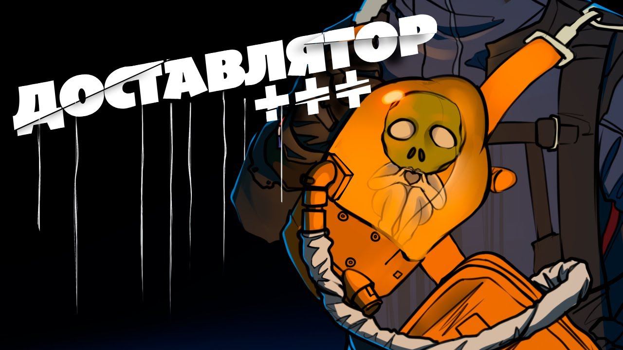 Доставщик мечты - Death Stranding смотреть онлайн