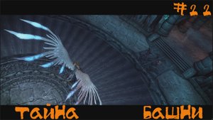 Darksiders Warmastered Edition Прохождение | Тайна башни | #22