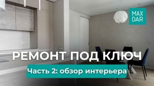 MaxDar — ремонт под ключ в Нижнем Новгороде. Гарантия на работы, контроль и финансовая прозрачность.