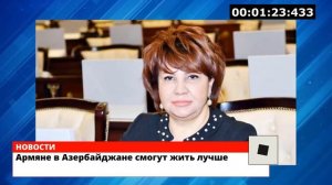 Армяне в Азербайджане смогут жить лучше