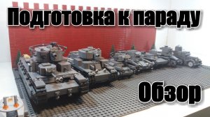 самоделка: ЛЕГО ТАНКИ ПЕРЕД ПАРАДОМ. Военная лего техника