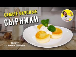 Идеальные СЫРНИКИ НА ЗАВТРАК ☆ Простой рецепт СЫРНИКИ ИЗ ТВОРОГА