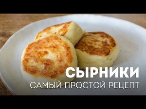 Сырники на сковороде - быстрый рецепт?Жизнь - Вкусная!