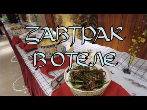 Завтрак в отеле: чем кормят постояльцев китайских гостиниц