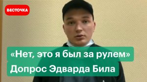 Видео допроса блогера Эдварда Била после аварии на Садовом кольце в отделении полиции | Новости |
