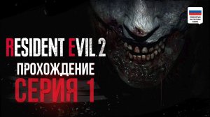 Очередной зомби апокалипсис. Resident Evil 2 Remake. Прохождение #1