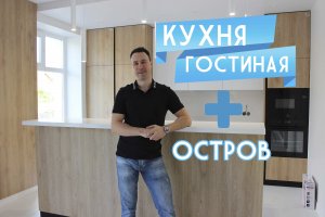 Кухня-гостиная с многофункциональным островом