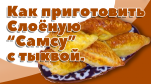 Как приготовить Слоёную “Самсу” с тыквой.mp4