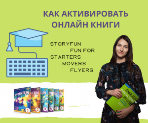 Как активировать онлайн книгу Fun for и Storyfun