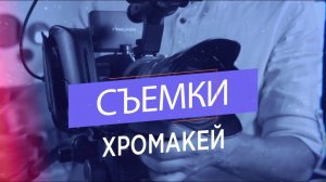 4. Хромакей