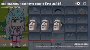 🥑🍄Реакция на, Как сделать красивую оску в Гача Лайф🌸🍉