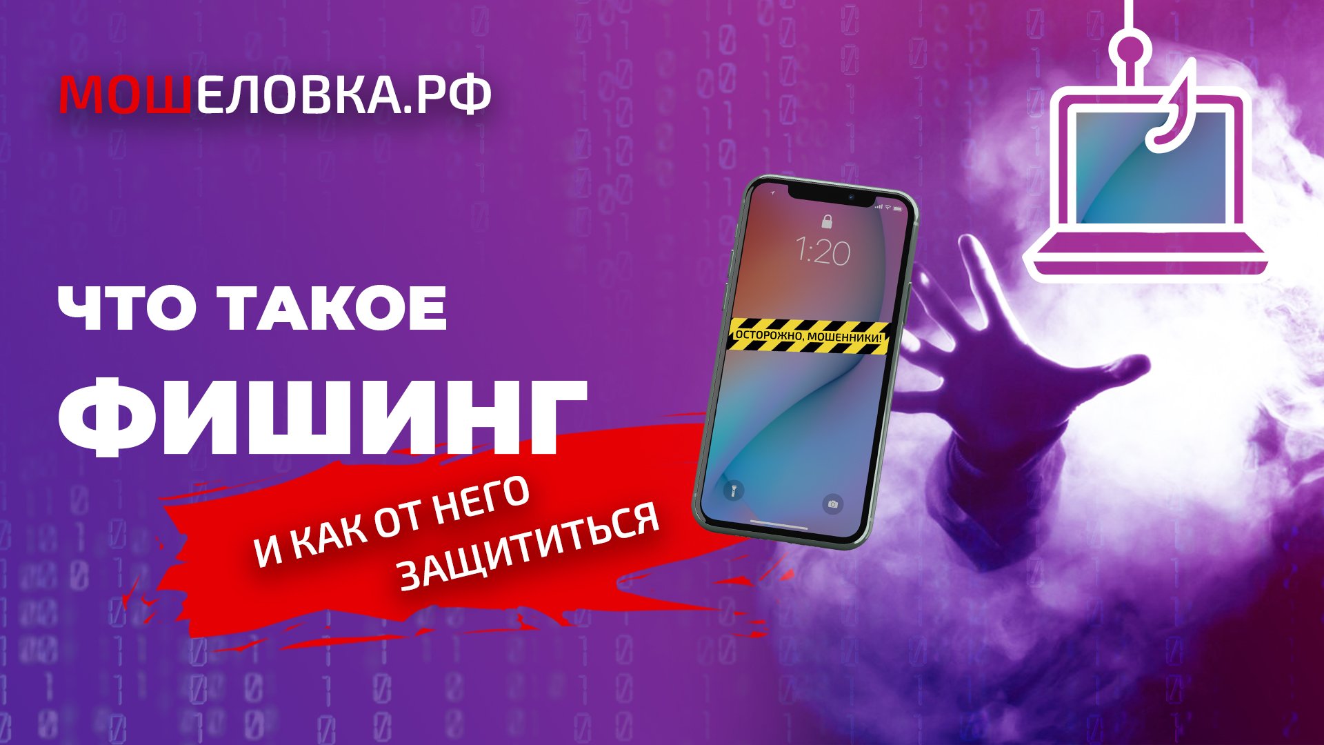 Что такое фишинг и как от него защититься