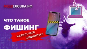 Что такое фишинг и как от него защититься