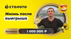 Александр Пресняков - Нижний Новгород | Победитель Русского лото | Выигрыш - 1 000 000 руб | Столото