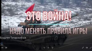 Это война! Надо менять правила игры