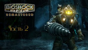 Bioshock Remastered часть 2 (Без комментариев)