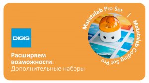 Знакомство с набором Matatalab Pro Set. Дополнительные наборы