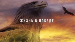 "ЖИЗНЬ В ПОБЕДЕ" Валерий Гусаревич. Общение Санкт-Петербург . 13.08.2020.