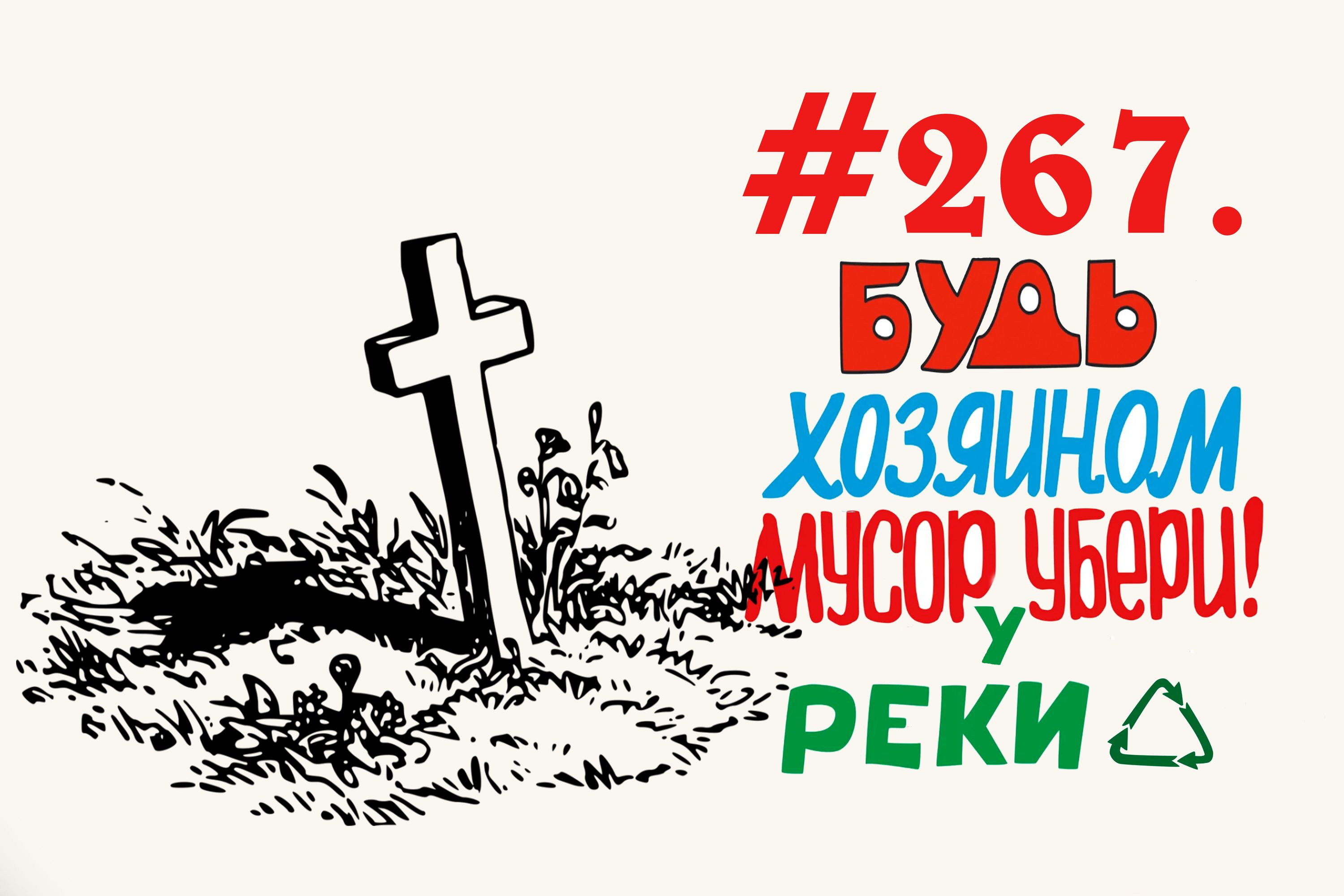 Интересный способ борьбы за чистоту  #267 Орехово-Зуево