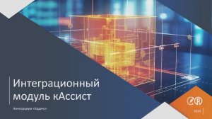 кАссист - экспертный инструмент для  работы с документацией