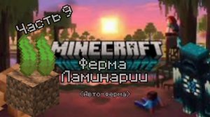 Ферма ламинарии | Выживание в майнкрафт 1.19.2 | #games #игры #minecraft