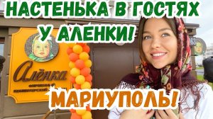 НОВЫЙ МАГАЗИН АЛЕНКА В МАРИУПОЛЕ! ПОКАЗЫВАЮ МАМЕ НЕВСКИЙ!