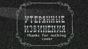 Утерянные извинения (Thank for nothing)