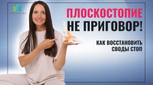 ПЛОСКОСТОПИЕ - не приговор! Как ВОССТАНОВИТЬ и поддержать СВОДЫ СТОП?