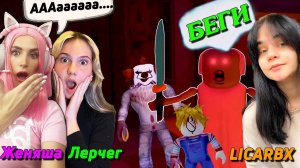 СПАСАЕМСЯ от МАРДЕРОВ SURVIVE the Killer | Женяша и Ler4eg убегают от LICARBX ROBLOX PINK WINS HOUSE