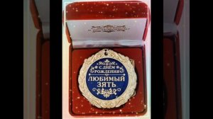 С днём рождения, дорогой зять!