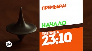 Начало. Премьера. Пятница 23:10