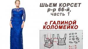 Корсет 66 размера часть 1. #shorts