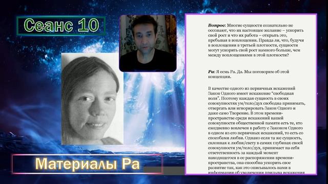 Материалы Ра (Закон Одного) Сеанс 10