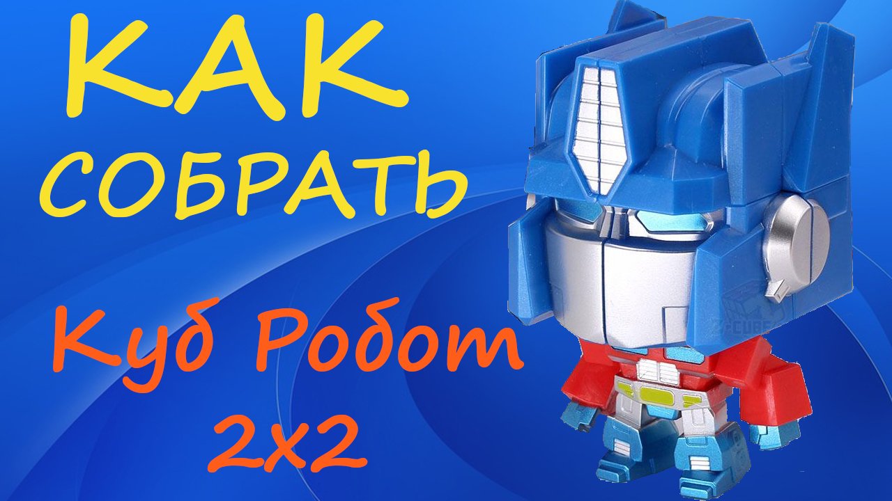 Куба роботы