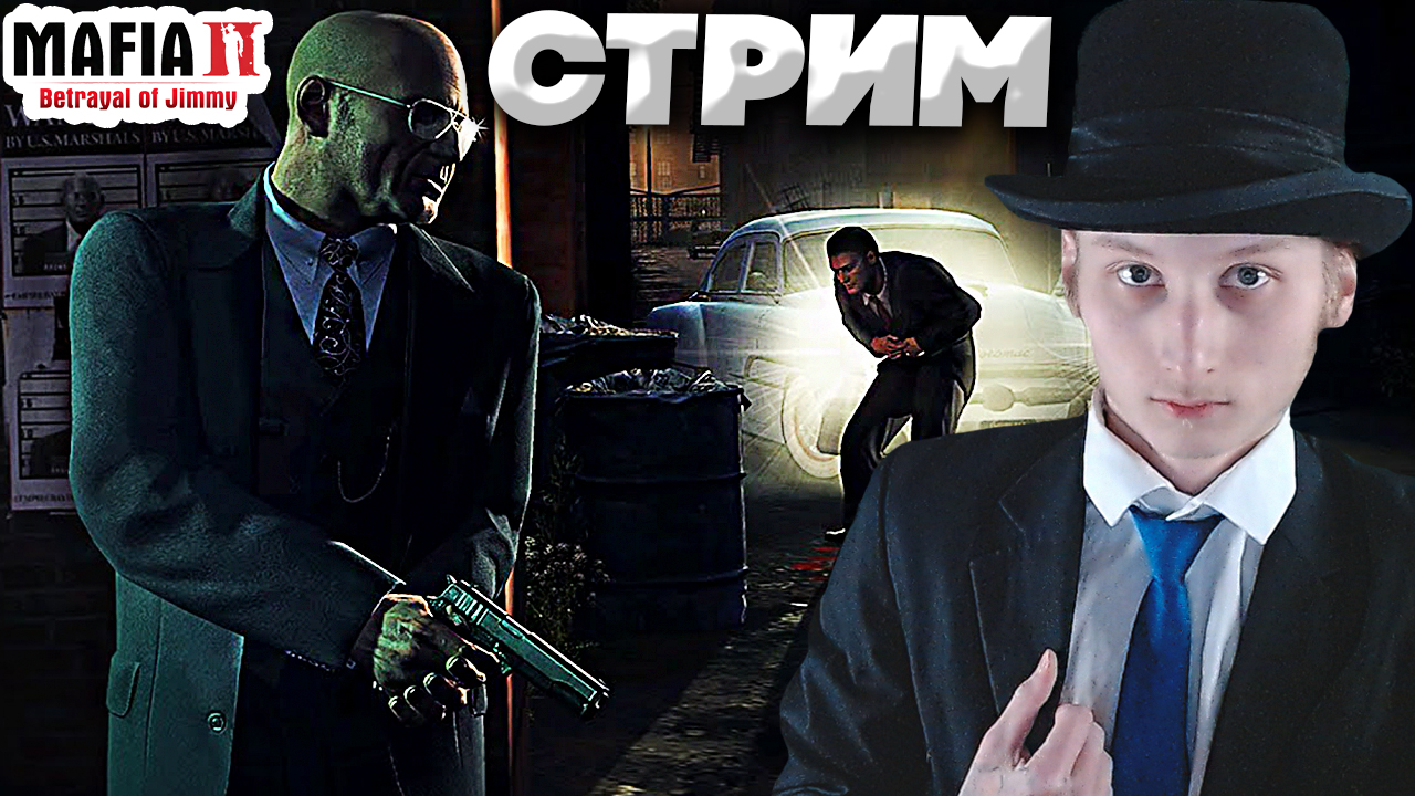 ПРЕДАТЕЛЬСТВО ДЖИММИ🐭MAFIA 2 THE BETRAYAL OF JIMMY💎БЕСПЛАТНО РАЗДАЮ СКИНЫ КС 2,КЛЮЧИ НА ИГРЫ